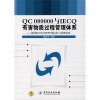 QC08000与IECQ有害物质过程管理体系：各国RoHS/WEEE及技术与管理应对