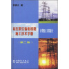 高压架空输电线路施工技术手册：杆塔组立计算部分（第2版）