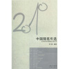 花城社年选系列：2010年中国随笔年选