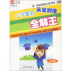 津桥奥数培优训练：小学奥数从易到难全解王（5年级）