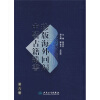 珍版海外回归中医古籍丛书（第6册）