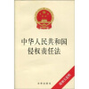 中华人民共和国侵权责任法（附相关说明）