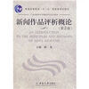 普通高等教育“十一五”国家级规划教材·21世纪新闻与传播学专业系列教材：新闻作品评析概论（第2版）
