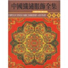 中国织绣服饰全集1：织染卷
