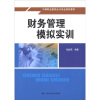 中等职业教育会计专业规划教材：财务管理模拟实训