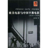 欧美电影与中国早期电影（1920-1930）