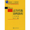 北京大学数学教学系列丛书·普通高等教育“十一五”国家级规划教材：高等代数简明教程（上册）（第2版）