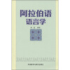 阿拉伯语语言学