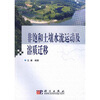 非饱和土壤水流运动及溶质迁移