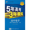 5年高考3年模拟：高中化学（选修3）（物质结构与性质）（人教版）