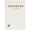 汉译世界学术名著丛书：美国宪法的经济观
