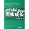 制度创新与国家成长：中国的探索