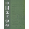 中国文字学报（第3辑）