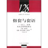 俗套与套语：语言、语用及社会的理论研究