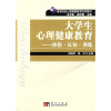 高等院校心理健康教育系列教材·大学生心理健康教育：体验、认知、训练
