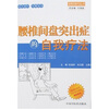 腰椎间盘突出症的自我疗法