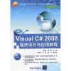 《Visual C#2008程序设计与应用教程》