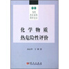 化学物质热危险性评价