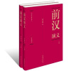 中国历代通俗演义：前汉演义（套装全两册）