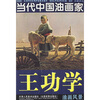 当代中国油画家：王功学油画风景