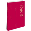 中国历代通俗演义：元史演义（全1册）