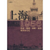 上海1956：见证·解码·回眸·追寻城市的记忆