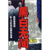 黑色大历史：黑白无间（黑祸）