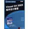国外经典教材·计算机科学与技术：Visual C＃ 2005程序设计教程