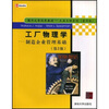 工业工程系列·工厂物理学：制造企业管理基础（第2版）（影印版）