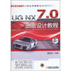 UG NX 7.0 曲面设计教程（第2版）（附光盘1张）