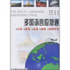 多国语言应急通