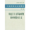 中国资本主义发展史（第2卷）：旧民主主义革命时期的中国资本主义