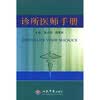诊所医师手册