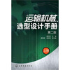 运输机械选型设计手册（上）（第2版）