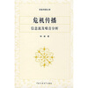 危机传播：信息流及噪音分析