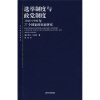 选举制度与政党制度：1945-1990年27个国家的实证研究