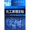 高等学校教材：化工原理实验