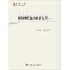 博源文库·现代性与中国社会转型丛书：俄国现代化的曲折历程（套装上下）