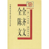 中国最古老最完整的文学总集：全齐文 全陈文