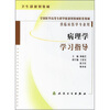 病理学学习指导