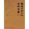 中国古代小说百科全书（修订本）