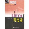 列国志：利比亚