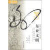海外中国研究丛书·东亚文明：五个阶段的对话