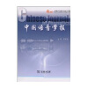 中国语音学报（第2辑）