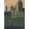 上海1932：见证·解码·回眸·追寻城市的记忆