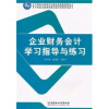 企业财务会计学习指导与练习