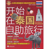 开始在泰国自助旅行