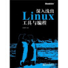 深入浅出Linux工具与编程