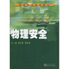 信息安全系列教材：物理安全
