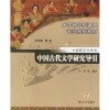 大学研究型课程专业系列教材（中国语言文学类）：中国古代文学研究导引